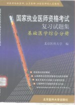 国家执业医师资格考试复习试题集  基础医学综合分册