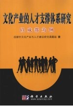 文化产业的人才支撑体系研究  以成都为例