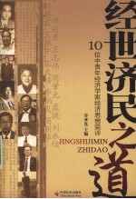 经世济民之道 10位中青年经济学家经济思想简评