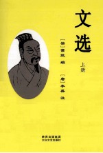 文选  上