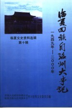 临夏文史资料选辑  第10辑  临夏回族自治州大事记  1949年-2000年