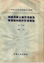 中华人民共和国建筑工程部 钢筋混凝土薄壳顶盖及楼盖结构设计计算规程 BJG 16-65 试行