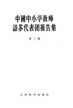 中国中小学教师访苏代表团报告集  第2卷  综合技术教育和中学各科教学