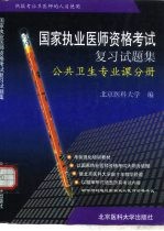 国家执业医师资格考试复习试题集  公共卫生专业课分册