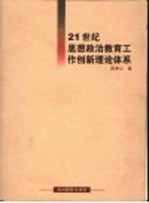 21世纪思想政治教育工作创新理论体系