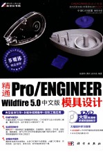 精通Pro/ENGINEER Wildfire 5.0中文版模具设计