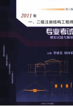 2011年一、二级注册结构工程师专业考试模拟试题与解析