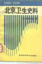 北京卫生史料  1949-1990  卫生防疫篇