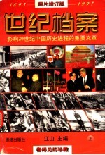 1895-1997影响20世纪中国历史进程的重要文章  世纪档案  上  图版增订版