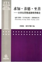 求知·养德·至善  大学生思想道德修养略论