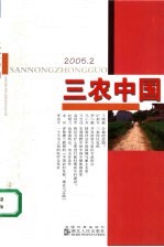 三农中国  2005.2  总第6辑