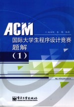 ACM国际大学生程序设计竞赛题解  1