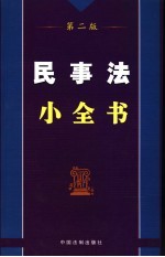 民事法小全书  第2版