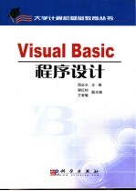 Visual Basic程序设计