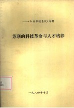 《今日苏联东欧》专辑  苏联的科技革命与人才培养