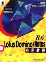 Lotus Domino/Notes R6应用教程