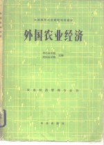 外国农业经济