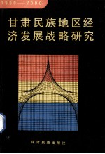 甘肃民族地区经济发展战略研究