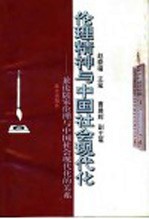 伦理精神与中国社会现代化  兼论儒家伦理与中国社会现代化的关系