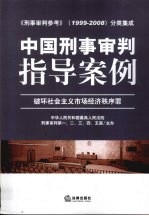 中国刑事审判指导案例  破坏社会主义市场经济秩序罪