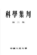 科学集刊  第2集