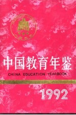 中国教育年鉴  1992