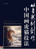 从自然到创作  中国画虎猫技法