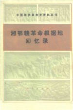 中国现代革命史资料丛刊  湘鄂赣革命根据地回忆录