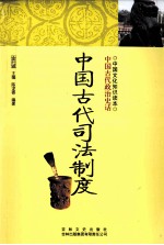 中国古代政治史话  中国古代司法制度