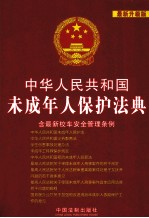 中华人民共和国法典整编  中华人民共和国未成年人保护法典  最新升级版  含最新校车安全管理条例