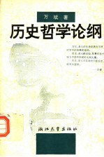 历史哲学论纲