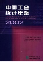 中国工会统计年鉴  2002  中英文本