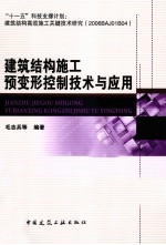 建筑结构施工预变形控制技术与应用