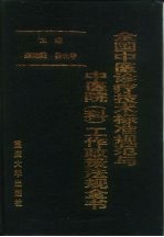 全国中医诊疗技术标准规范与中医院  科  工作政策法规全书