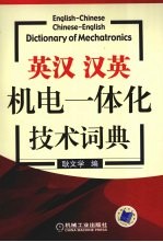 英汉、汉英机电一体化技术词典