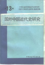 国外中国近代史研究  第13辑