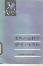 国外产品样本情报工作浅说