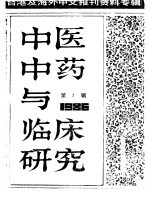 中医中药与临床研究  3  中港及海外中文报刊资料专辑  1986