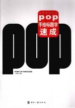 POP手绘标题字速成