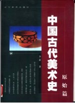 中国古代美术史  原始篇