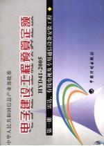 电子建设工程预算定额 HYD41-2005 第1册 雷达、有线电视及专用通信设备安装工程