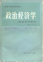 政治经济学  社会主义部分