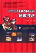 中学生FLASH竞赛速成技法