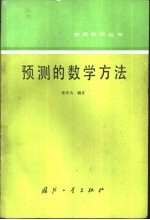 预测的数学方法