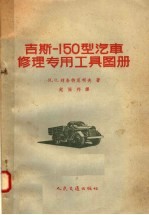 吉斯-150型汽车修理专用工具图册