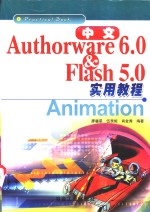 中文Authorware 6.0 & Flash 5.0实用教程