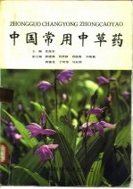 中国常用中草药