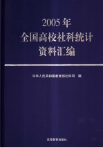 2005年全国高校社科统计资料汇编