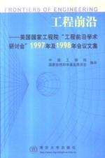 工程前沿  美国国家工程院“工程前沿学术研讨会”1997年及1998年会议文集