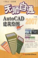 无师自通AutoCAD中文版建筑绘图